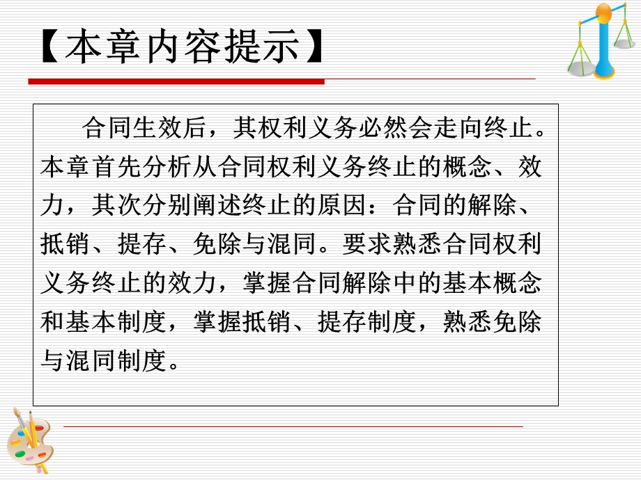 合同权利义务关系的终止.ppt_第2页