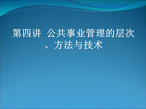 公共事业管理的层次、方法与技术.ppt