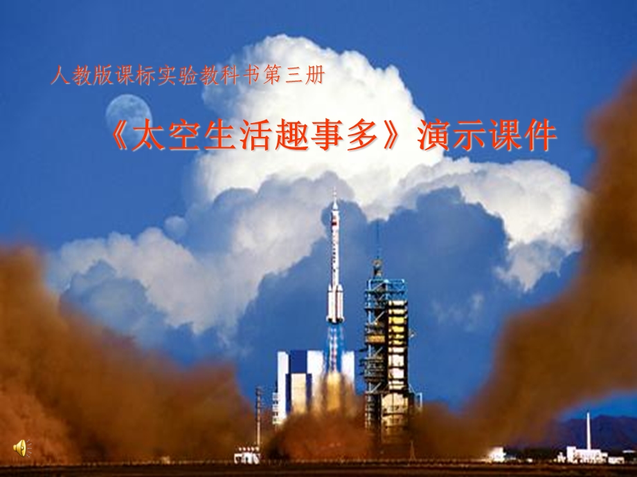 《太空生活趣事多》课件(人教课标版二年级上学期语文课件).ppt_第1页