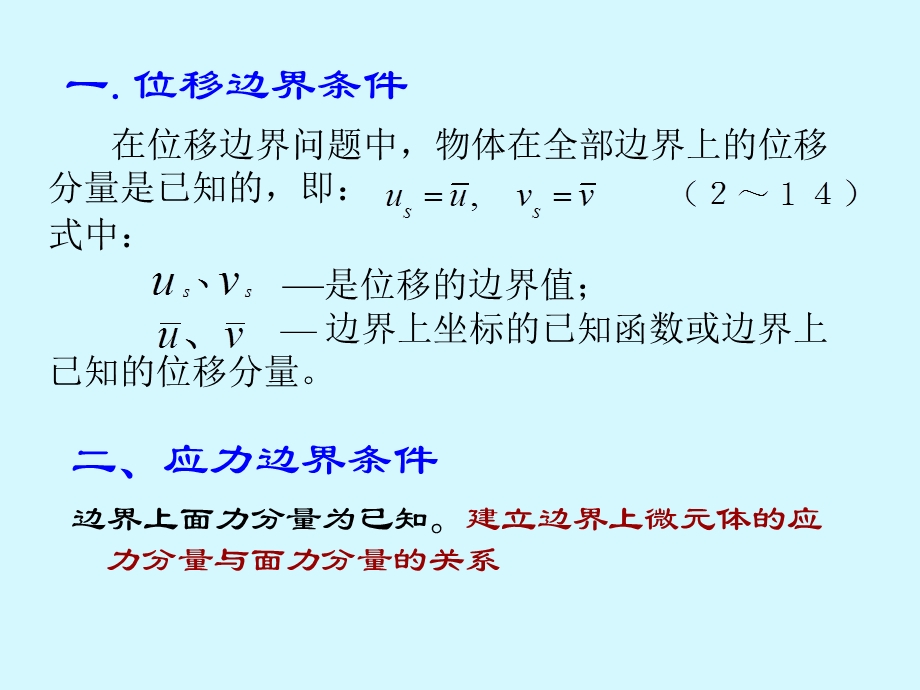 弹性力学第2章边界条件(6,7).ppt_第2页