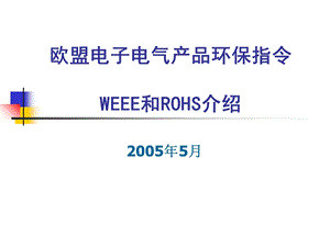 欧盟电子电气产品环保指令WEEE和ROHS介绍.ppt