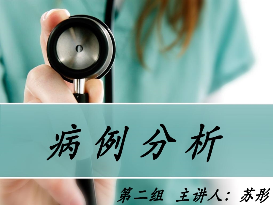 病理学病例分析.ppt_第1页