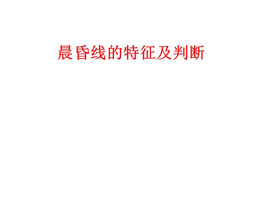 晨昏线的特征和判读.ppt_第1页