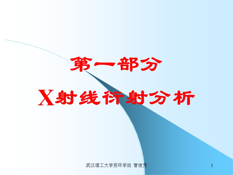 矿物材料现代测试技术2X射线分析.ppt_第1页