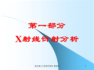 矿物材料现代测试技术2X射线分析.ppt