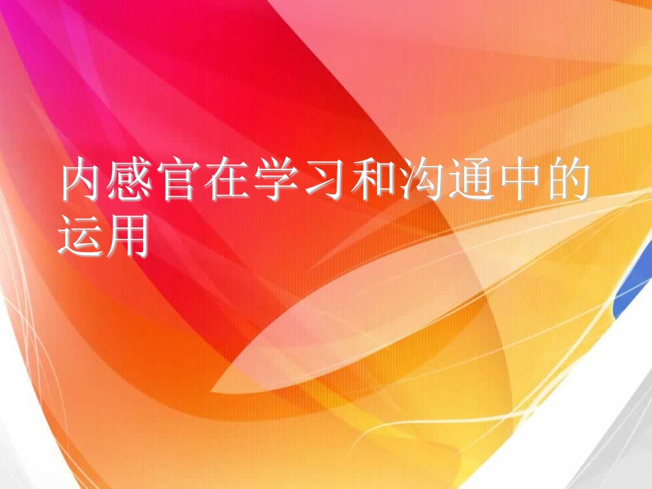 感官在学习和沟通.ppt_第1页