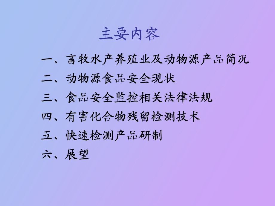 动物源食品安全现状及快速检测技术进展.ppt_第2页