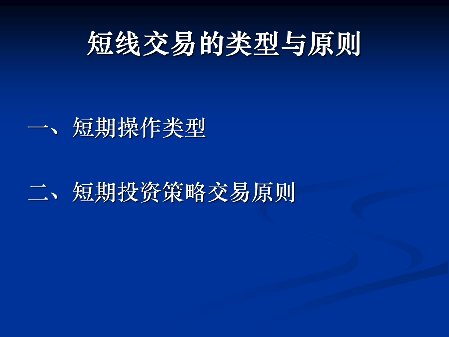 短线交易的类型与原则.ppt_第1页