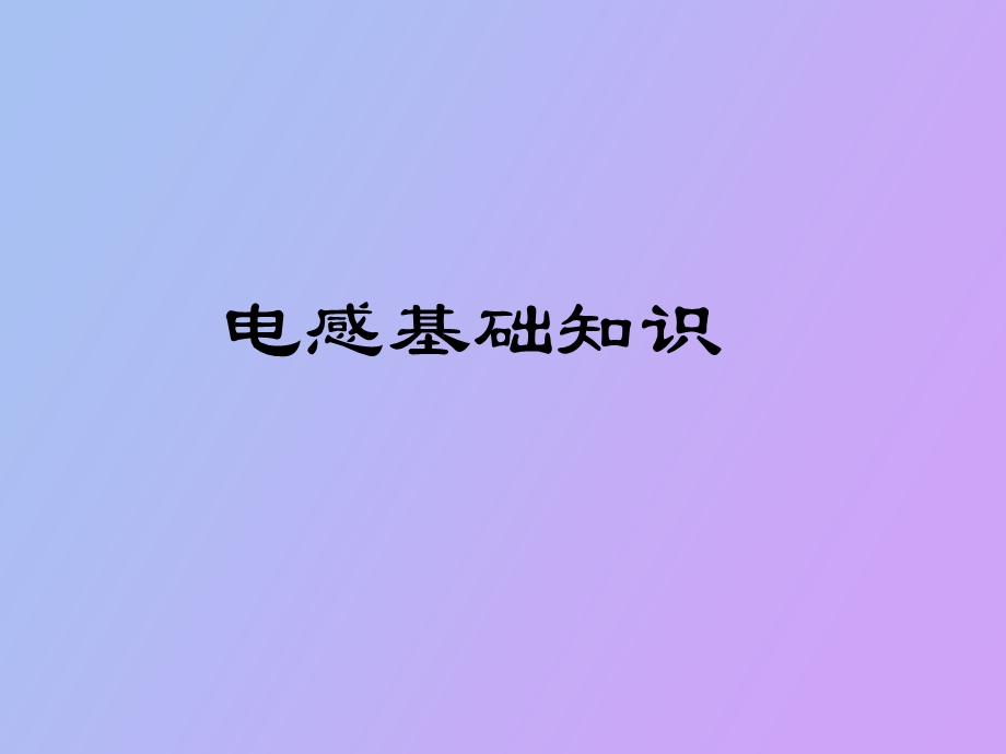 电感的基础知识.ppt_第1页