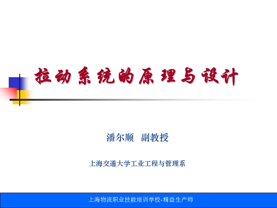 拉动系统的原理与设计.ppt_第1页