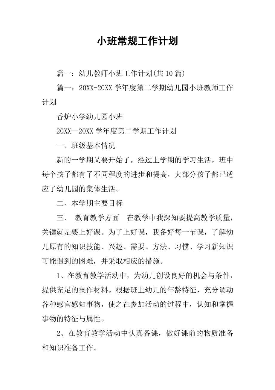 小班常规工作计划.docx_第1页