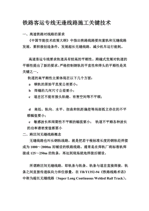 铁路客运专线无逢线路施工关键技术[终稿].doc