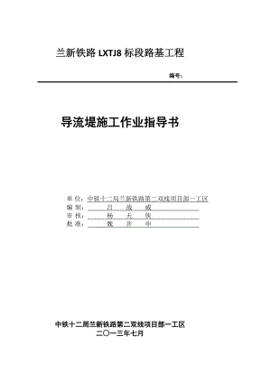 [讲稿]导流堤作业指导书.doc