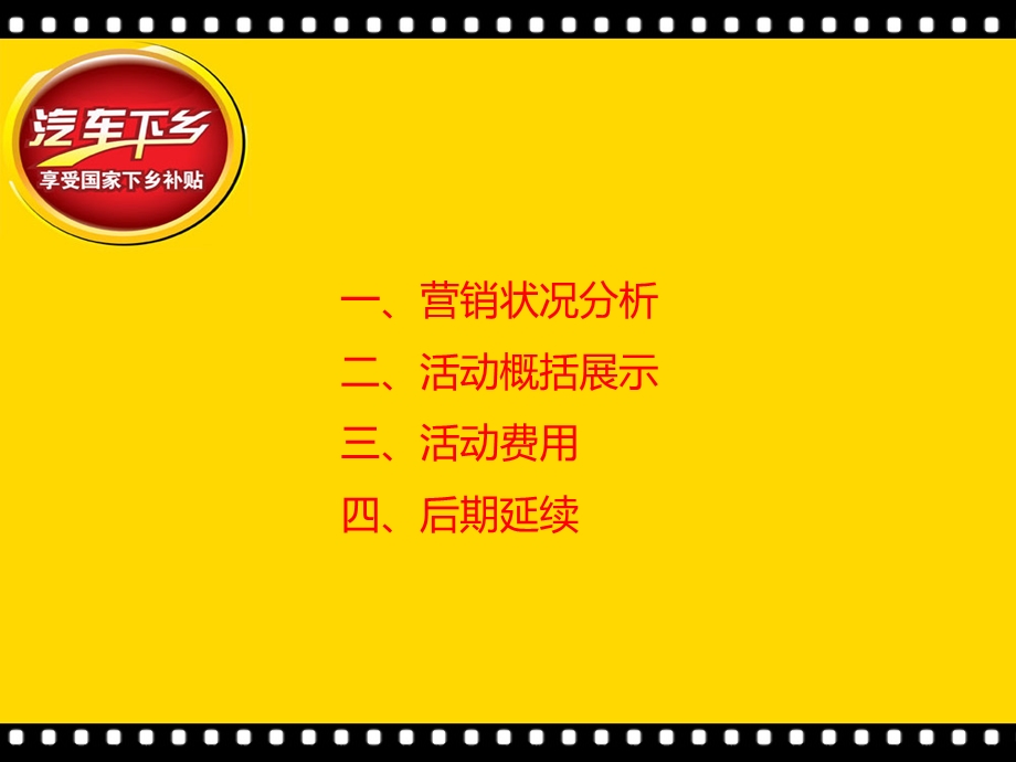 汽车下乡巡展营销活.ppt_第2页