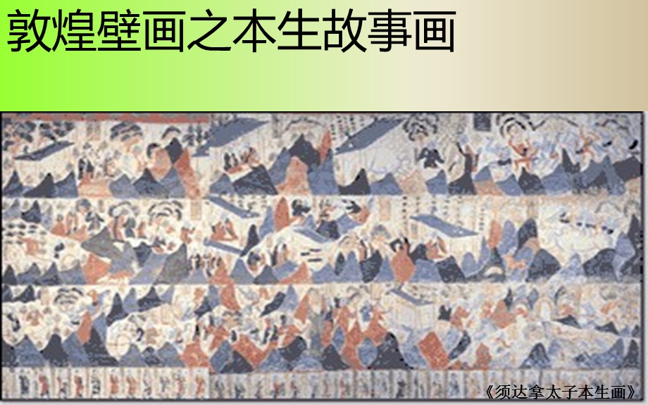 敦煌壁画之本生故事画.ppt_第1页