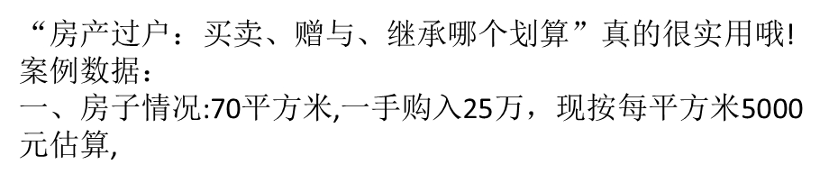 房产过户：买卖、赠与、继承哪个划算.ppt_第1页