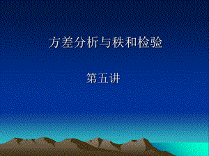 方差分析与秩和检验.ppt