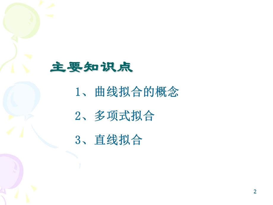 数据拟合法汇总.ppt_第2页