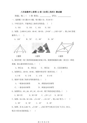 《全等三角形》.doc