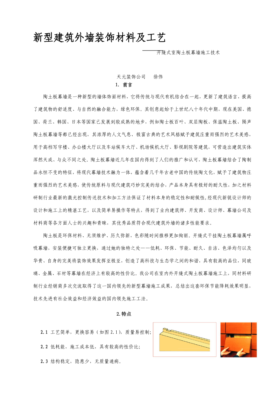 [训练]开缝式陶土板幕墙施工工法.doc_第1页