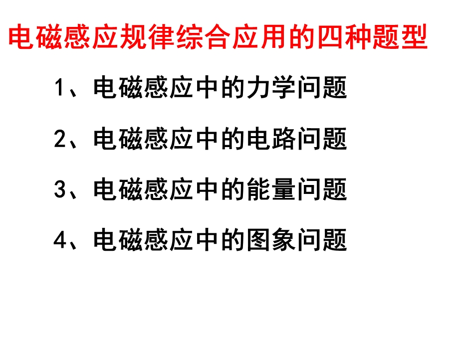 电磁感应综合应用(四大综合问题).ppt_第3页