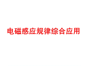 电磁感应综合应用(四大综合问题).ppt