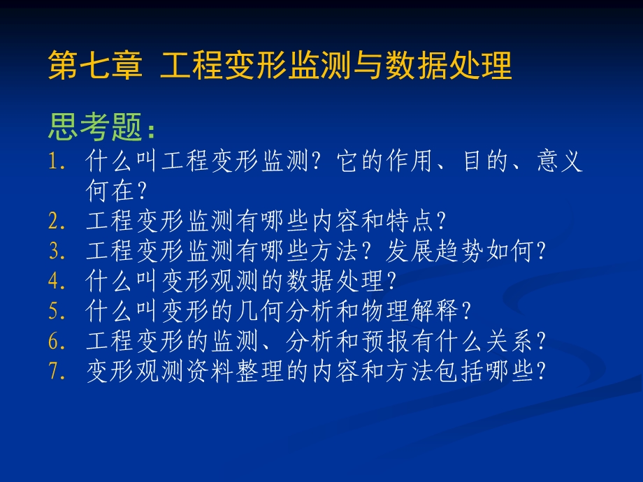 工程的变形监测与数据.ppt_第1页