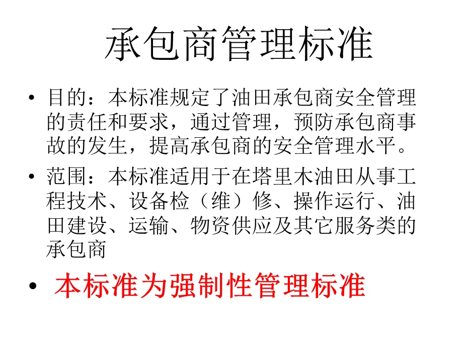 承包商安全管理标准.ppt_第3页