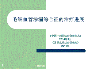 毛细血管渗漏综合征的治疗进展.ppt