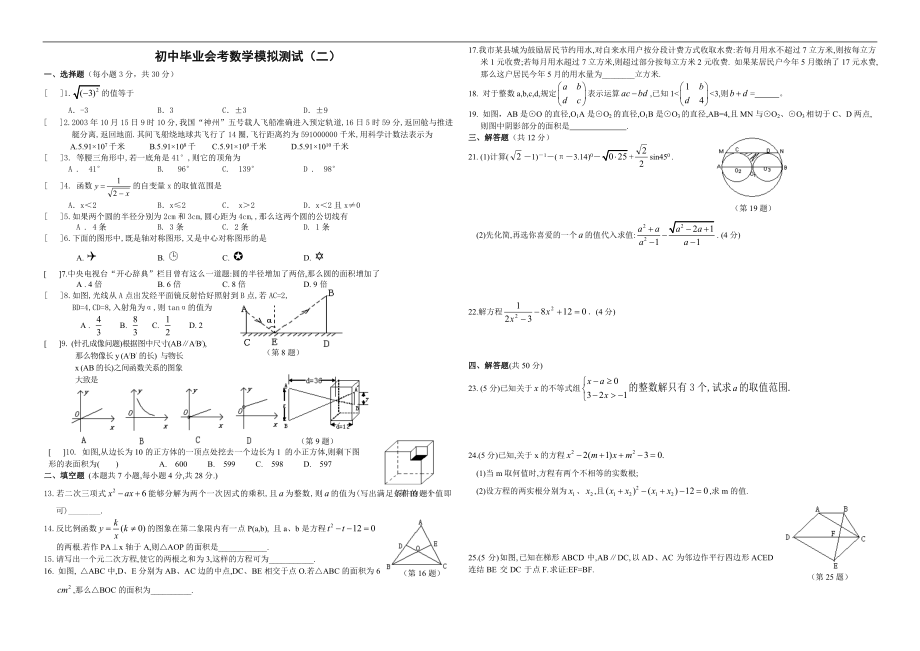 初中毕业会考数学模拟测试（二）.doc_第1页