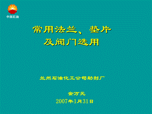 法兰、垫片及阀门基本知识.ppt