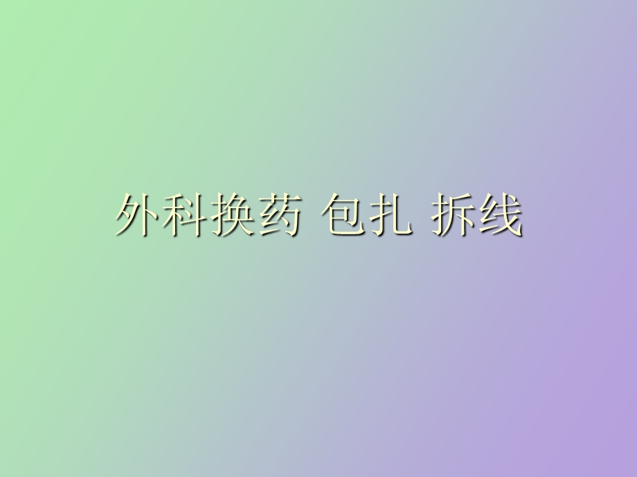 换药包扎拆线.ppt_第1页