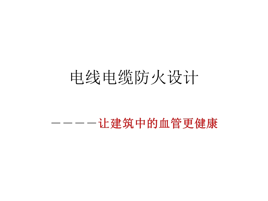 电线电缆防火设计.ppt_第1页