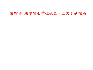 法学硕士学位论文(正文)的撰写.ppt