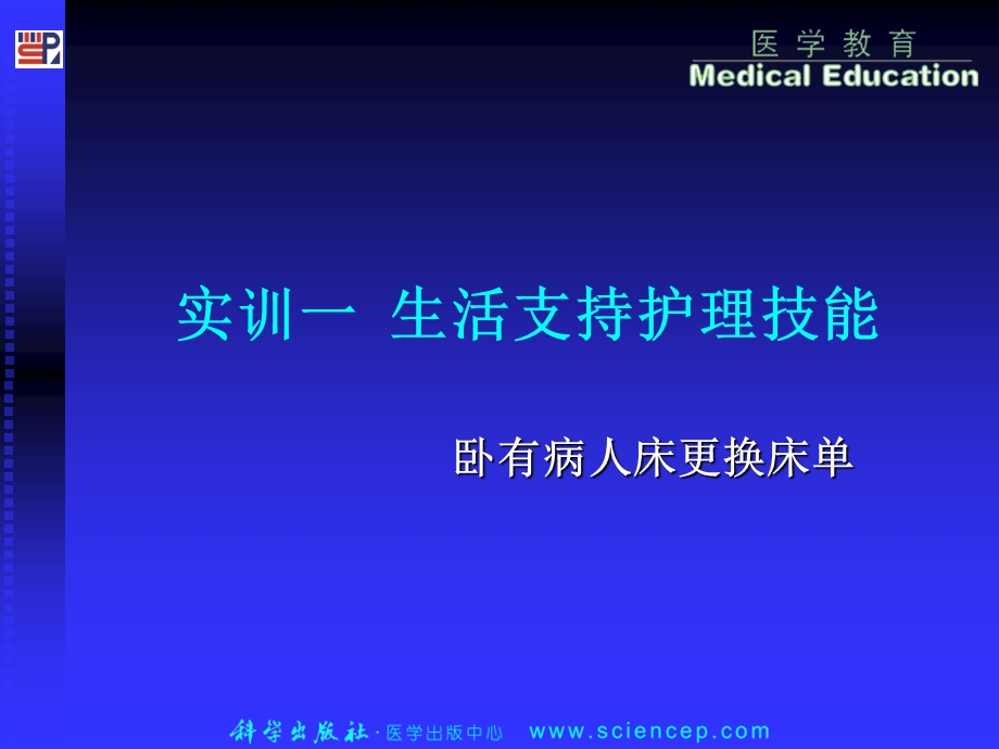 技能三卧有病人床更换床单.ppt_第1页