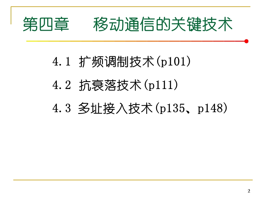 数字移动通信的关键技术.ppt_第2页