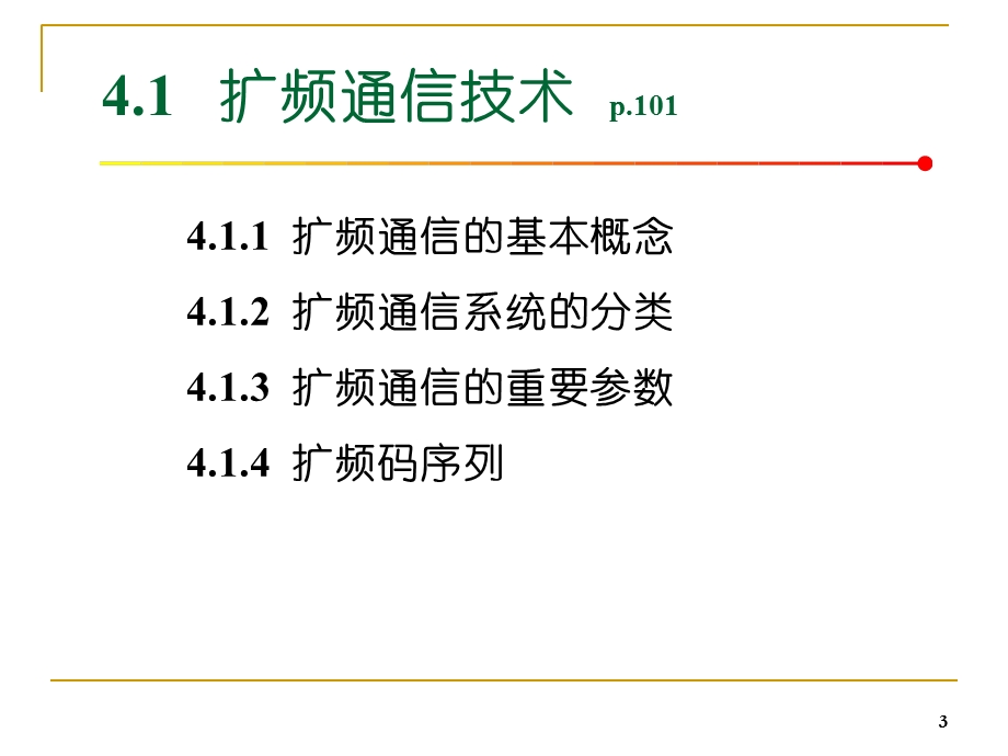 数字移动通信的关键技术.ppt_第3页