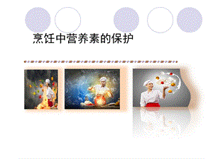 烹饪中营养素的保护.ppt