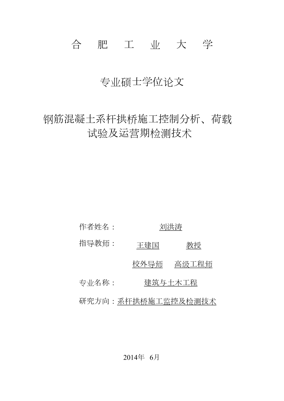 钢筋混凝土系杆拱桥施工控制分析、荷载试验及运营期检测技术.pdf.doc_第2页