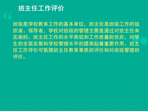 班主任工作评价.ppt