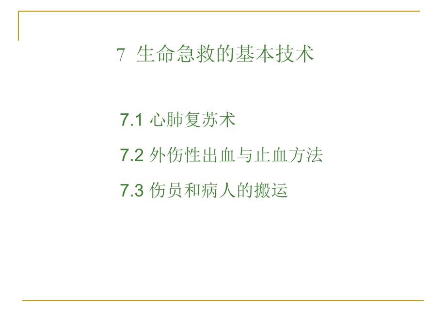 生命急救的基本技术.ppt_第1页