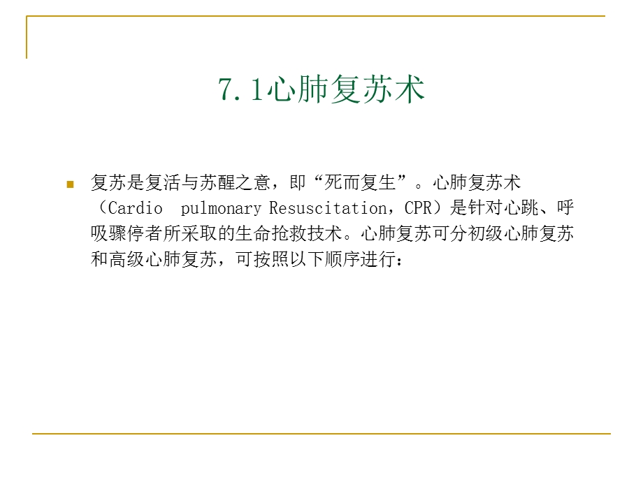 生命急救的基本技术.ppt_第3页