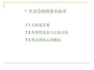 生命急救的基本技术.ppt