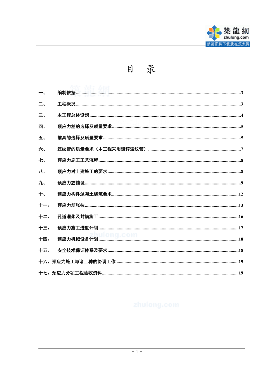 [江苏]框架梁预应力施工方案(有粘结预应力)secret 2.doc_第1页