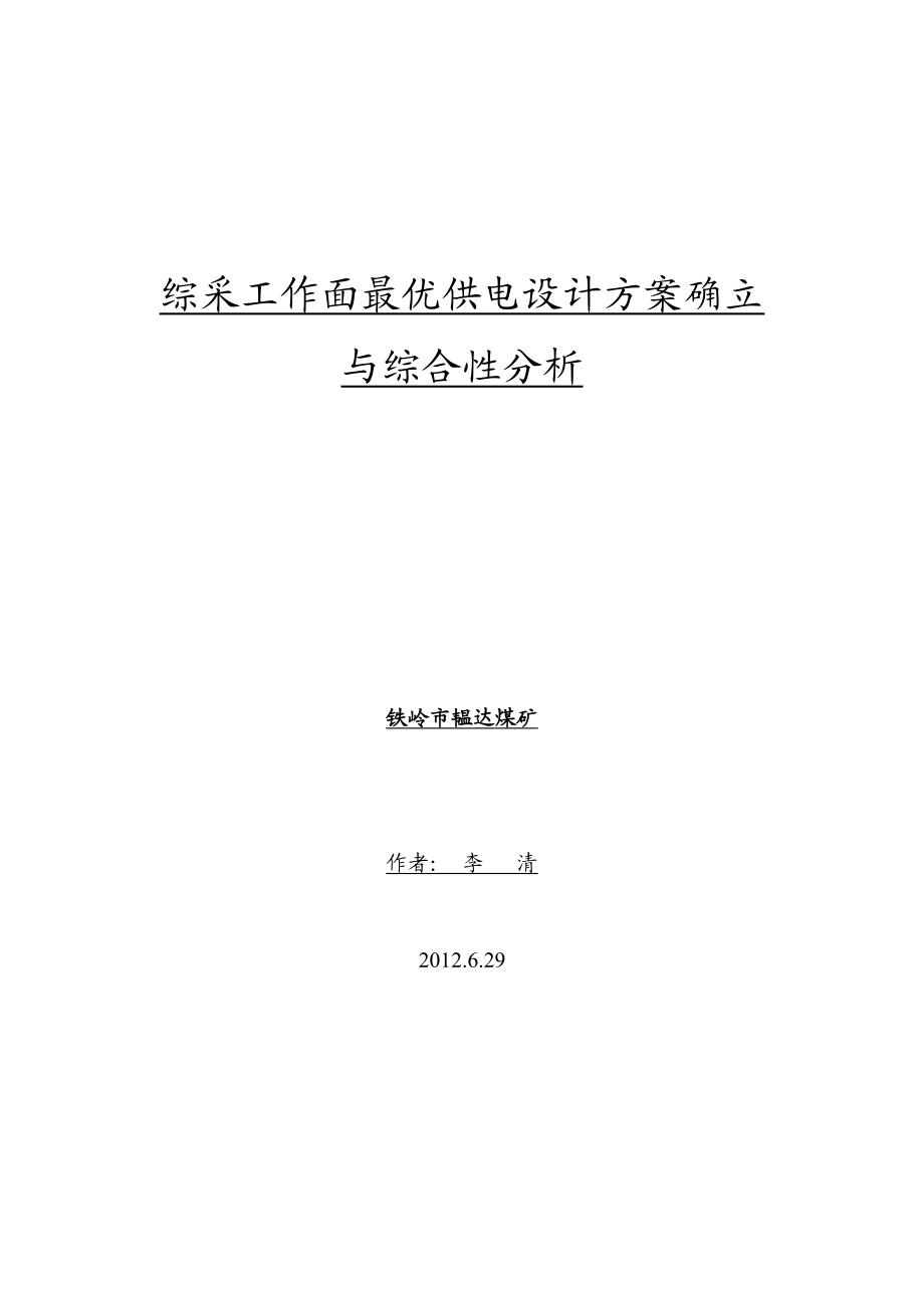 铁岭市韫达煤矿首采综采工作面最优供电设计方案选择与确定.doc_第1页