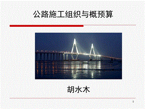 公路工程施工组织概述.ppt