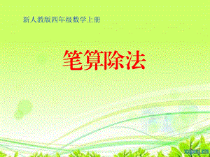 《除数是两位数的笔算除法》课件__丁又红.ppt