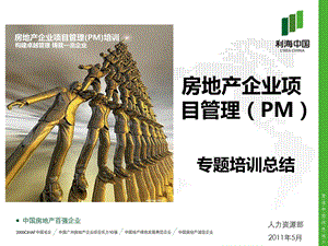 房地产企业项目管理(PM)总结.ppt