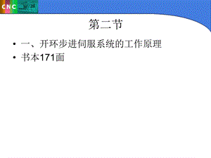 开环步进式伺服系统.ppt