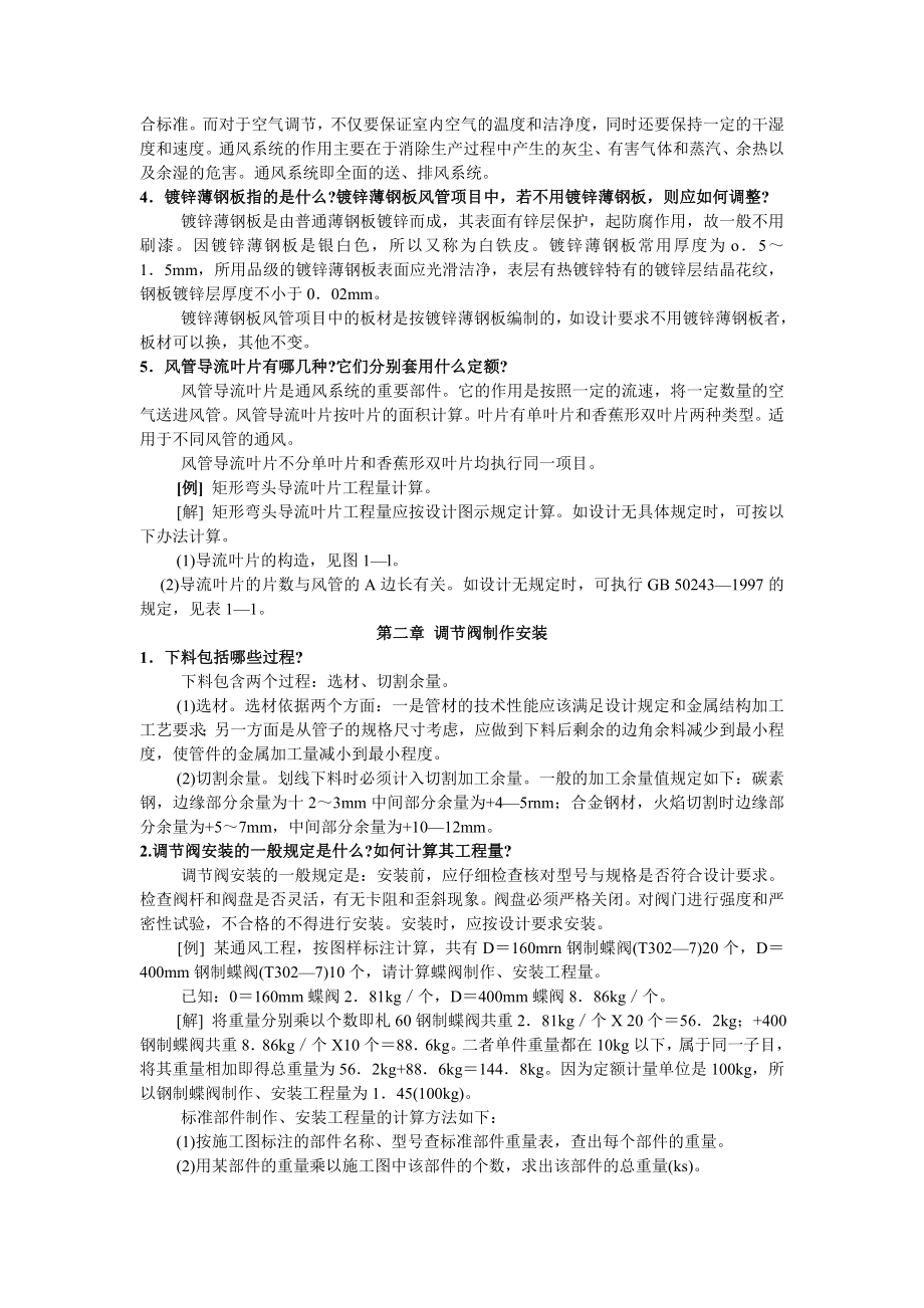 空调安装工程预算知识问答丛书.doc_第2页